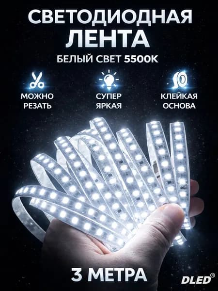 LED лента Нейтральный Белый 5500K SMD 2835 (120 LED) 12V DC 29W -3 метра