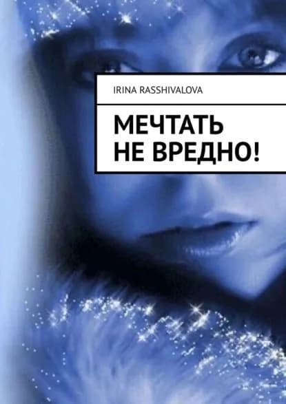 Мечтать невредно! | Rasshivalova Irina | Электронная книга