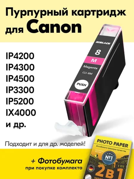 Картридж для Canon CLI-8M, PIXMA iP4200 iP4300 iP4500 iP3300 iP5200 с чернилами (с краской) для струйного принтера Пурпурный Magenta, увеличенный объем, заправляемый