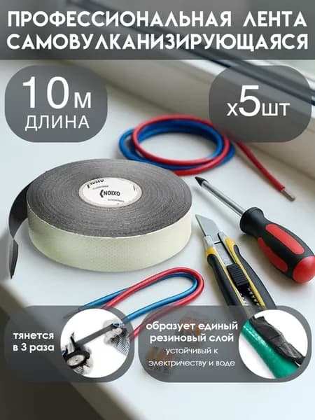 Комплект изолент самовулканизирующихся 5шт 10м 22мм*0.76мм