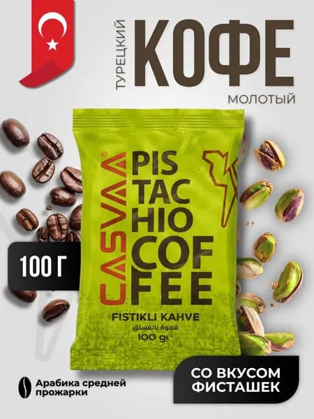 Кофе молотый со вкусом фисташек 100 гр