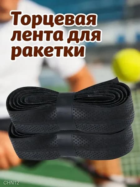 Торцевая лента для ракетки