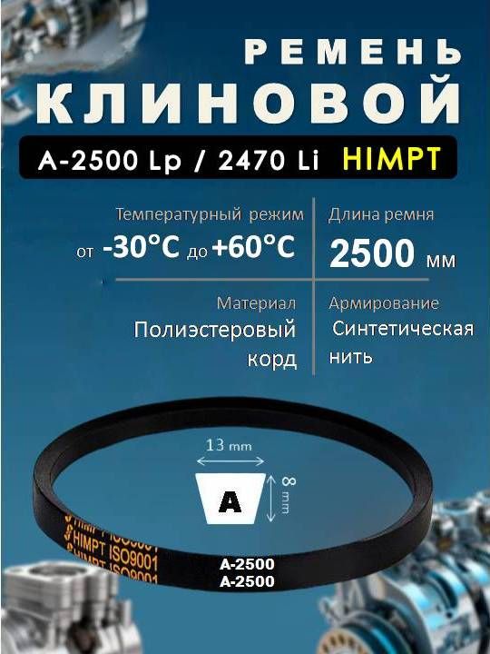 Ремень приводной клиновой А-2500 Lp / 2470 Li ГОСТ 1284-89 HIMPT