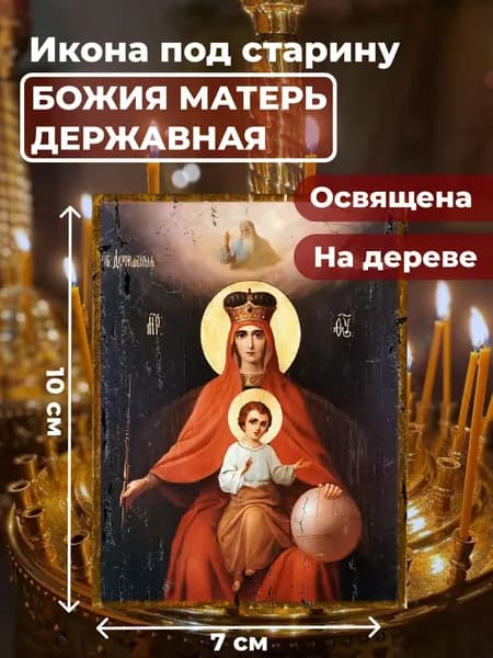 Икона на дереве "Божия Матерь Державная", 7*10 см