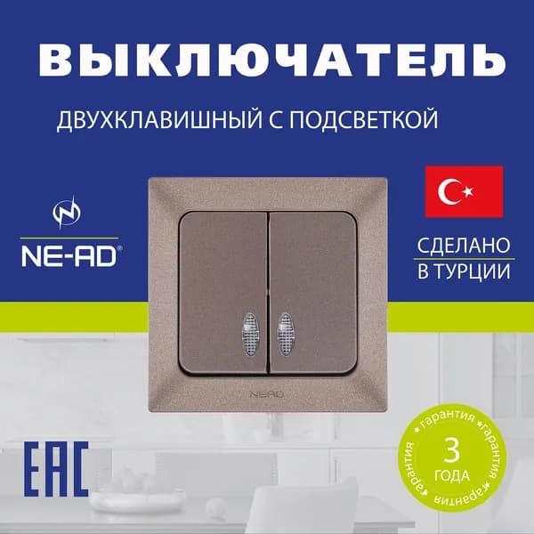 Выключатель NE-AD Aras двухклавишный с подсветкой 93-125-03-I