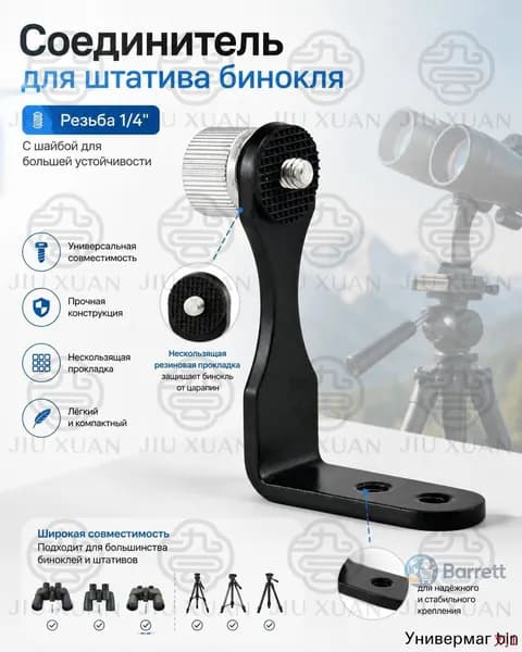 Штативный адаптер Veber BA 70 для бинокля