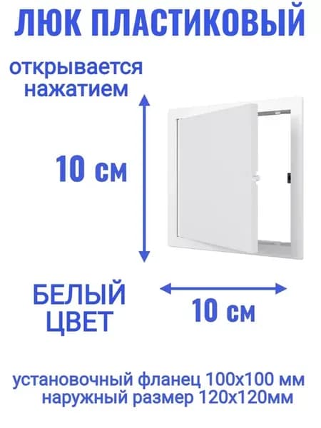 Люк ревизионный L1010N 100x100