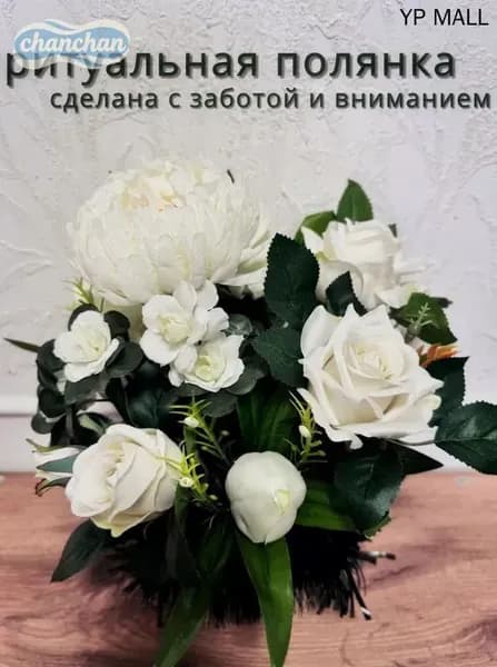 Ритуальная корзина белая из искусственных цветов на кладбище, диаметр 25 см