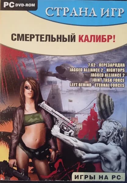 Сборник видеоигр для ПК. Смертельный калибр