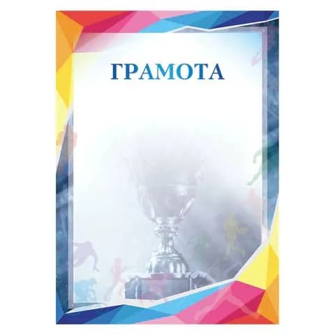 Грамота Спортивная, A4, мелованная бумага 115 г/м2, для лазерных принтеров, синяя, staff, ,(набор из 1 шт)