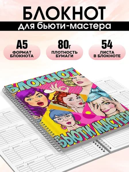 Блокнот для записи клиентов №6 Печатник, блокнот бьюти мастера, планинг А5, 1 шт