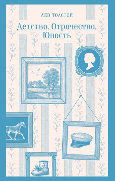 Книга Детство. Отрочество. Юность