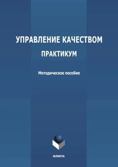 Управление качеством. Практикум | Электронная книга
