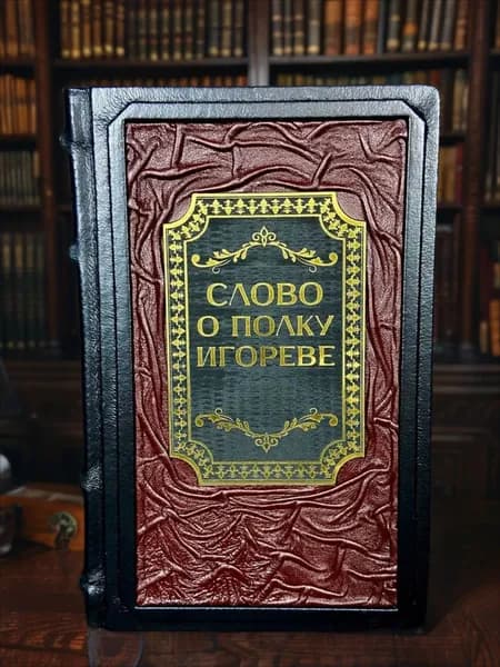 Слово о полку Игореве книга в кожаном переплёте, подарочное издание