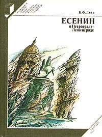 Есенин в Петрограде - Ленинграде | Дитц Владимир Федорович
