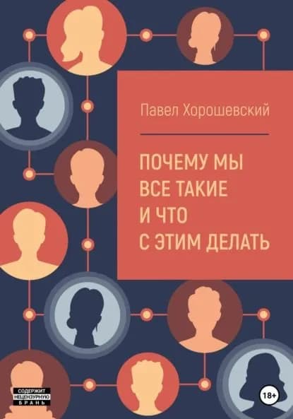 Почему мы все такие и что с этим делать | Хорошевский Павел | Электронная книга
