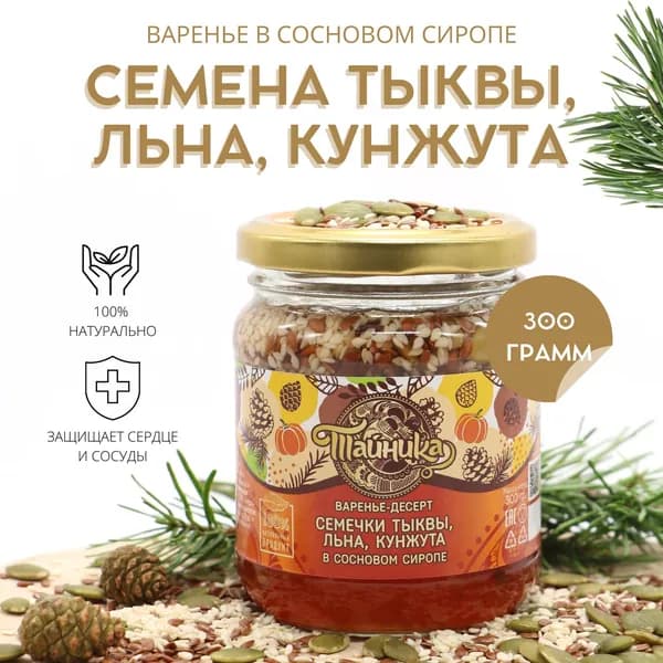 Варенье-десерт шишковое Тайника "Семена тыквы, льна, кунжута" ассорти в сиропе из сосновых шишек натуральное органическое, 300 грамм, вкусный подарок, полезные сладости