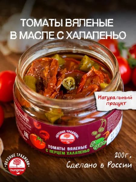 Томаты вяленые в масле с халапеньо HUNGROW 200гр.