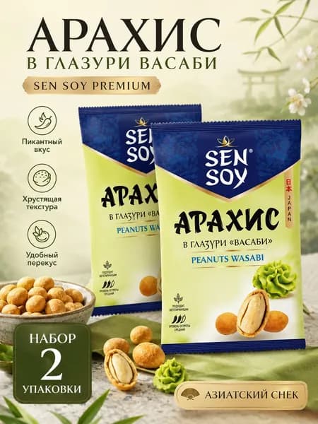 Арахис Sen Soy Васаби 2 шт по 42 г, острые ореховые снеки в глазури, хрустящая закуска для перекуса