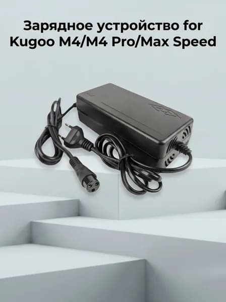 Зарядное устройство для электросамоката Kugoo M4, M4 PRO