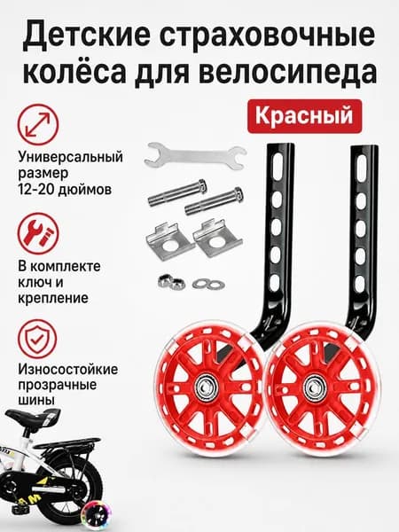 Комплект вспомогательных колес для детского велосипеда 12 20 дюймов: 2 колеса, кронштейны и инструмент, красный