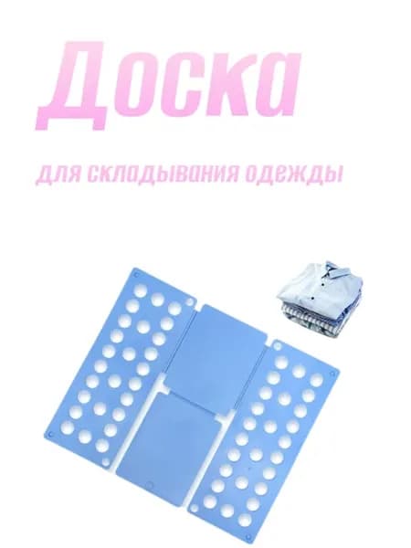 Доска для складывания детской одежды