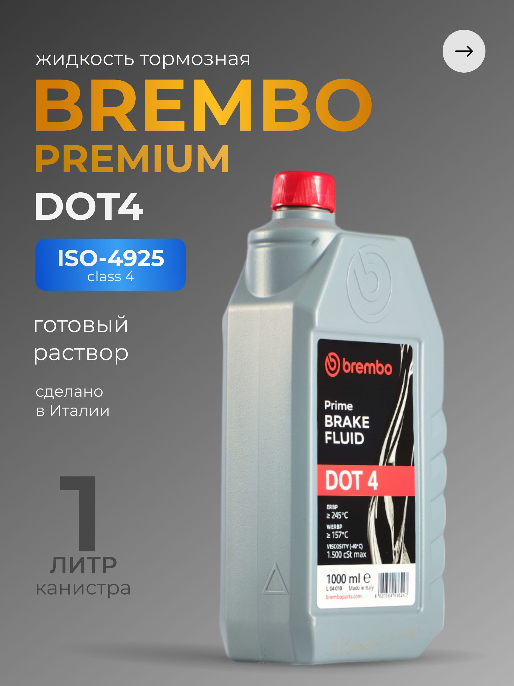 Жидкость тормозная BREMBO L04010 Premium Brake Fluid DOT4 1 л / БРЕМБО
