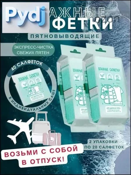 Салфетки от пятен на одежде влажные (пятновыводитель),. по 20 шт.