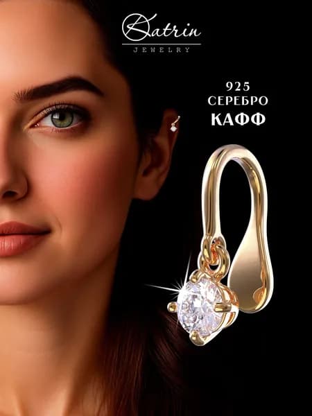 KATRIN JEWELRY Кафф на ухо серебро 925, моносерьга без прокола