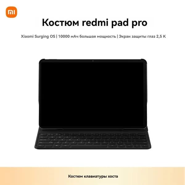 Xiaomi Планшет Redmi Pad Pro экран 2,5K 120 Гц набор клавиатур, 12.1" 256 ГБ/8 ГБ, серый, светло-серый
