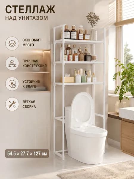 Стеллаж для ванной, 54.5х27.7х152 см