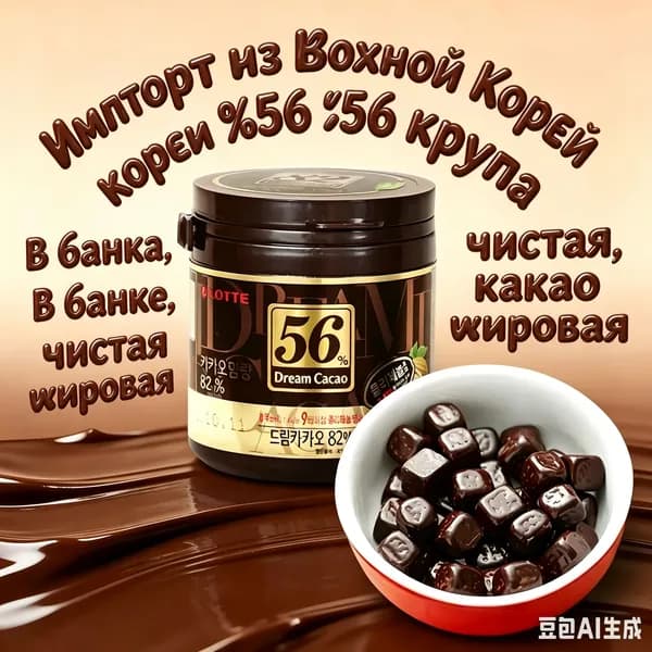 Горький Шоколад в кубиках ЛОТТЕ Дрим Какао 56% - 86 гр., LOTTE Dream Cacao, Корея