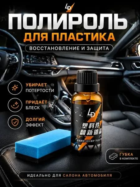 Чернитель пластика автомобиля наружный полироль глянцевый