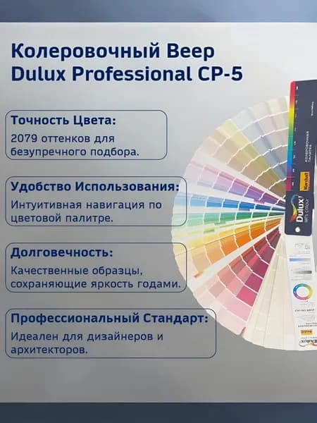 Колеровочный Веер, Веер для демонстрации, Dulux Professional CP-5, ОРИГИНАЛ, Точная цветопередача, Износостойкая бумага