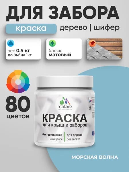 Акриловая краска Malare для деревянного забора/ по дереву для наружных и внутренних работ/ быстросохнущая моющаяся без запаха, матовая, морская волна, 0.5 кг.