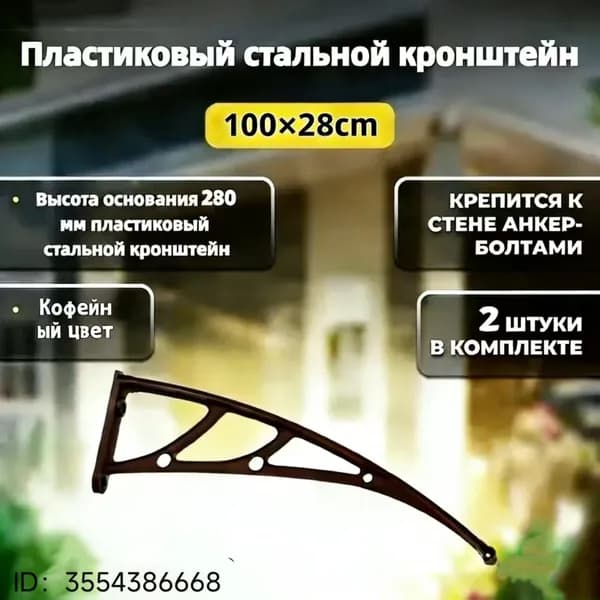 Каркас козырька над дверью 100x28cm, боковины над крыльцом, кронштейны