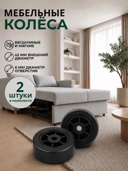 Колесо мебельное обрезиненное (2шт) 42мм., ось 6мм.