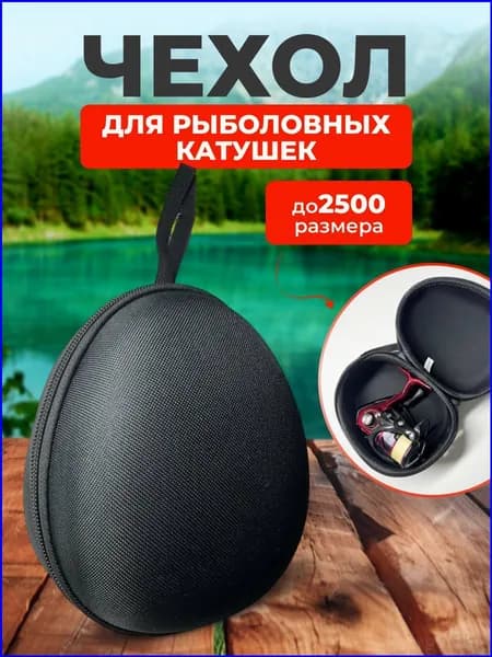 Чехол для катушки рыболовной жесткий 2500