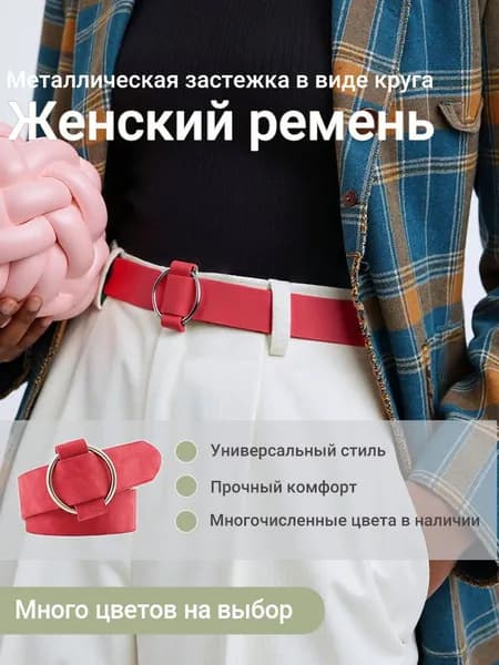 Ремень