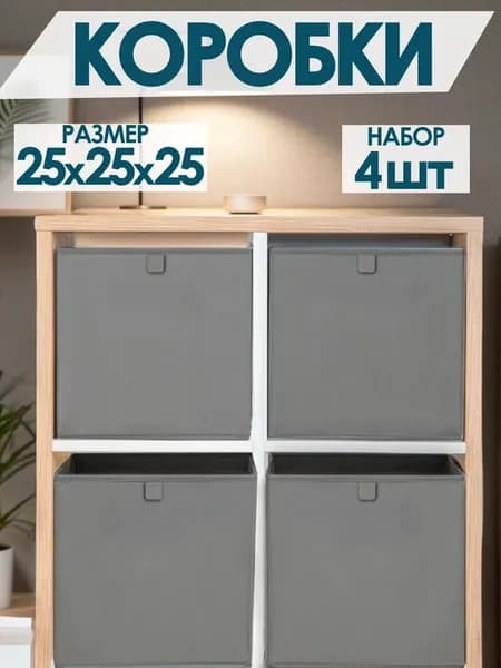 Коробки для хранения вещей игрушек белья одежды 25х25х25