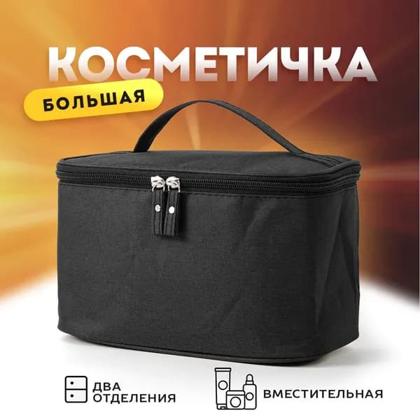 Косметичка