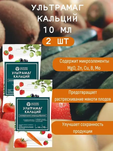 Щелково Агрохим, Ультрамаг Кальций, 10 мл