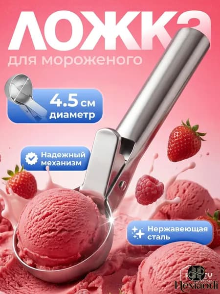 Ложка для мороженого