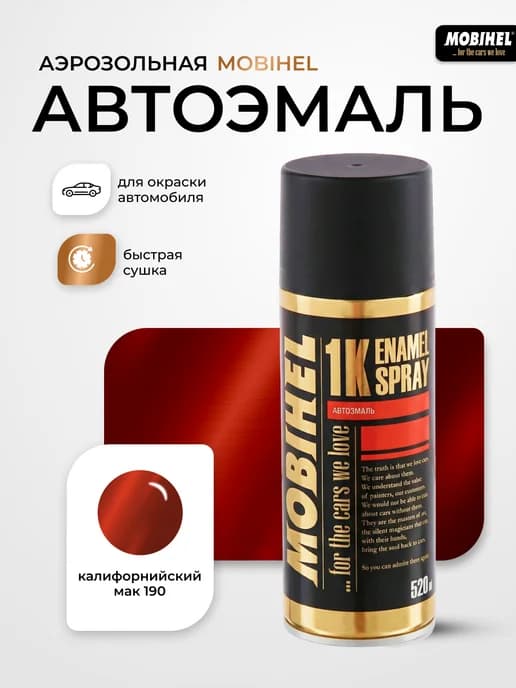 Краска автомобильная аэрозольная Калифорнийский мак 190