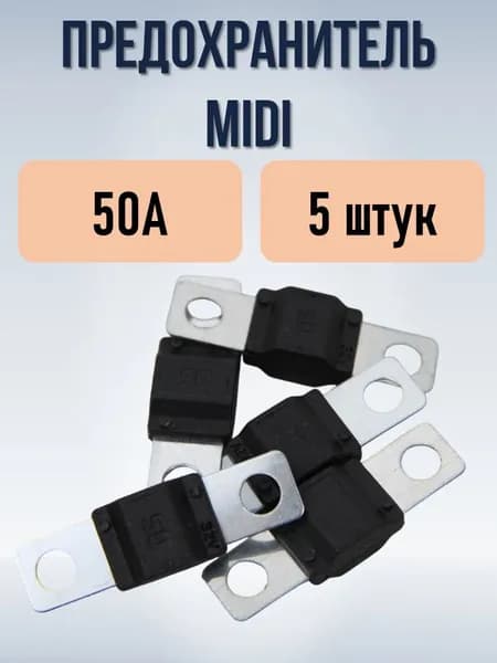 Предохранитель 50А (тип MIDI), 5 штук