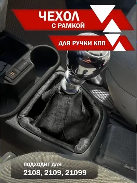 Чехол для КПП ВАЗ 2108, 2109, 21099 алькантара черн. нить