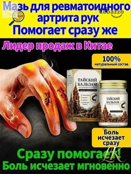 Мазь от артрита, Устранение боли при воспалении суставов, коленях, пальцах рук и т. д, на конечностях и для спины и артроза 50 г