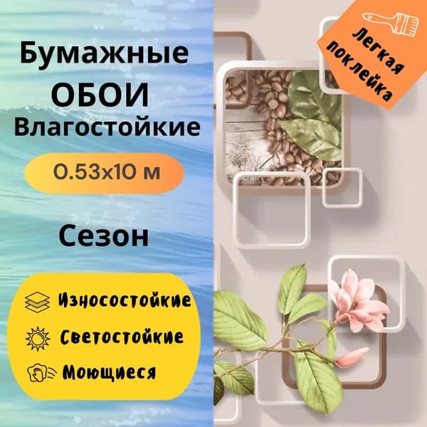 Обои Сезон 12873 моющиеся 0,53х10 м