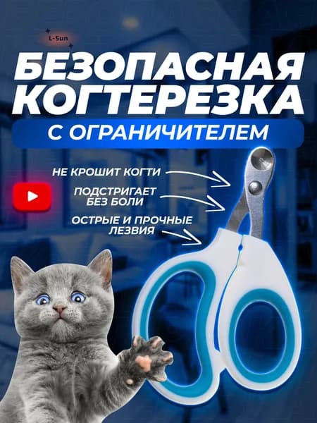 Когтерезка для кошек и котят с ограничителем, для стрижки когтей