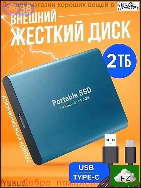 Внешний SSD-диск 2 ТБ USB 3.0, 500 МБ с, металлический